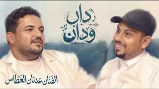 بودكاست دان ودان | الفنان عدنان العطاس