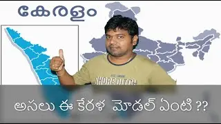 How Kerala Flatten The Curve-2020? Kerala model Healthcare ఎలా ఉంటుంది ?