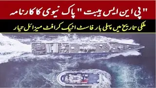 PNS Haibat | Pakistan&rsquo;s First IndigenousBuilt Fast Attack Craft Missile | Pak Navy | KS&EW | MTC