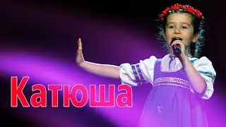 Катюша. Исполняет Катя Балкарова
