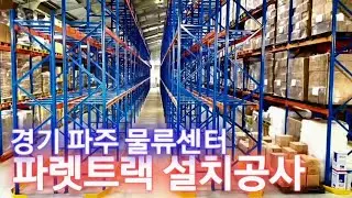 삼방향 지게차 도입! 파렛트랙 재배치 & 레일 공사로 물류 효율 극대화 🚜📦📈