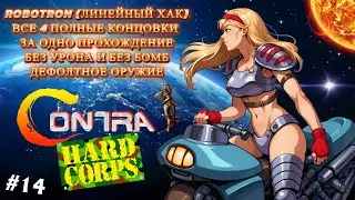 Contra: Hard Corps (ROBOTRON) (SHEENA) (#14) / БЕЗ УРОНА (NO DAMAGE); NO BOMBS; ONLY DEFAULT WEAPON