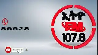 ኢትዮ ኤፍ ኤም 107.8 የኢትዮጵያዊያን!