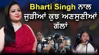 Bharti Singh | Top 5 Unknown Facts &ndash; Ohdi Life De Chupe Raaz! | Pollywood Bytes&rdquo;