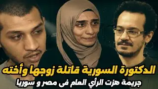 طبيبة سورية تتخلص من زوجها وأخته بخطة شيطانية في مصر..قصة جريمة حقيقية صدمت الجميع! 😱