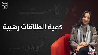 المشاكل الزوجية و الحميمية | رشا عدلي | للجميع أقوال أخرى🎙️ الحلقة ٢٢