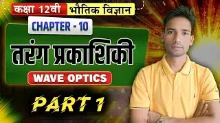 Class 12 Physics Chapter 10 | तरंग प्रकाशिकी (Wave Optics) One Shot | Board Exam 2026 🔥Part -01