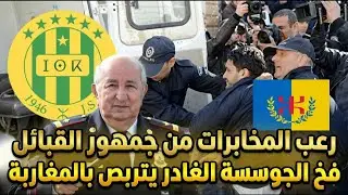 رعب المخابرات من جمهور القبائل، فخ الجوسسة الغادر يتربص بالمغاربة
