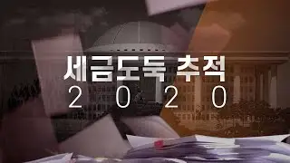 '국회 세금도둑 추적 2020'...국회예산 이렇게 샜다 - 뉴스타파