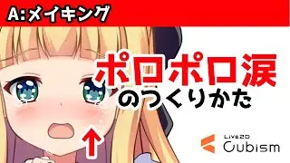 [Live2D] 簡単なポロポロ涙のつくりかた