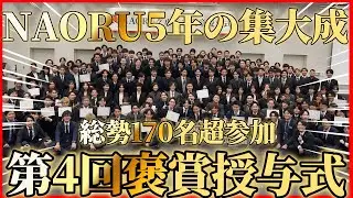 【密着！vol.574】第4回褒賞授与式！ここから3年間本気で業界を取りに行く！