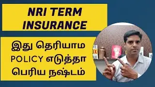 NRI TERM INSURANCE IN INDIA | TERM LIFE INSURANCE IN TAMIL | NIVAS NARASIMHAN