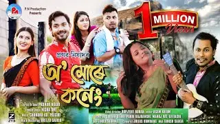 O MURE KONENG |PRANAB NIXAD ft NISHA OM&Eacute; |SUBRAT DEORI | PAKHI RAJBANSHI |MANUJ BHAI|OFFICIAL VIDEO