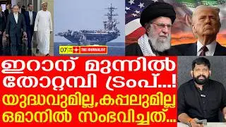 ഒമാനിൽ ട്രംപിന് കനത്ത തിരിച്ചടി... ഇറാന്റെ മഹാവിജയം .. | The Journalist | Iran Latest News