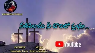 నడిపించు నీ దారిలో ప్రభూ... JESUS SONG||Jesus Christ||Sumalatha Pooja||Srinivas Mullagiri