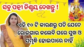 ପତ୍ନୀ ର କେଉଁ ୧୦ଟି ଭୁଲ ପାଇଁ ପତିର ଉନ୍ନତି ହୋଇପାରେ ନାହିଁ?/gharka unnati kiun nehin hota?/odia spiritual 