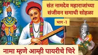 संत नामदेव महाराजांच्या संजीवन समाधी सोहळा विशेष भाग -1 🙌🏻🙏🏻नामदेव पायरी!! 📿Sant Namdev Maharaj !!🪕