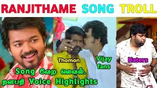 Ranjithame Song Troll / Varisu Song ,Thunivu Update Troll / Troll na Nangathaa