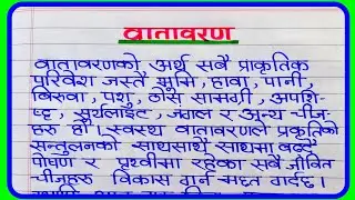 वातावरण नेपाली निबंध | vatavaran Nepali essay | Essay on Environment in Nepali | वातावरण निबन्ध