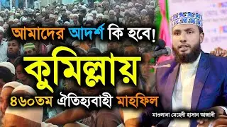 আমাদের আদর্শ কি হবে! |  ৪৬০ তম মাহফিল কুমিল্লা নাঙ্গলকোট | মাওলানা মেহেদী হাসান আজাদী albitv