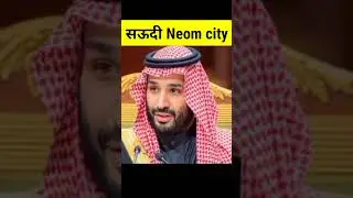 सऊदी अरब Neom project क्या है? What is NEOM city Saudi Arabia?line city saudi arabia l vision 2030