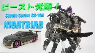 【TF玩具レビュー】トランスフォーマー ビースト覚醒！  SS-104 ナイトバード　／  Transformers Studio Series SS-104 NIGHTBIRD  (ROTB)