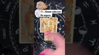 ⁉️💫Какие события на пороге &hellip;💥расклад таро #tarot #love #shorts