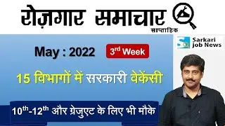रोजगार समाचार : May 2022 3rd Week | Top 15 Govt Jobs - Employment News | Sarkari Job News