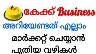 Cake Making Business Malayalam |How To Start? |Marketing Tips #Business_Ideas_Malayalam