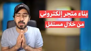 كيفية بناء متجر إلكتروني باستخدام مستقل؟