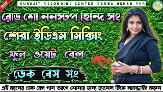 roadshwo nonstop Dek Bass song 🎧 রোড শো ননস্টপ ডেক বেস সং 🔴 Dek Bass song 