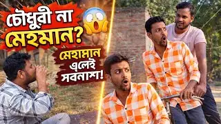 চৌধুরী না মেহমান? 😱 মেহমান এলেই সর্বনাশ! 😂 