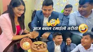 Aja officema laligurash ko celebrationma Babal Ramailo gariyo😀😀Funny Vlog #kamal_sargam
