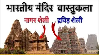 भारत के मंदिर की वास्तुकला | india temple architecture | Nagara style Dravid style