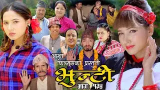 भुन्टी भाग १३४  [ Bhunti Epi-134 ] II Asha Khadka II Sukumaya II November 1, 2022