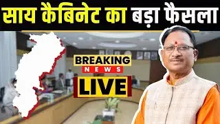🔴CM Sai Cabinet Meeting Decisions : साय कैबिनेट के बड़े फैसले | इन अहम मुद्दों पर लगी मुहर..