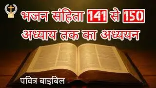 भजन संहिता 141 से 150 अध्याय तक का अध्ययन हिन्दी बाइबिल प्रभु यीशु के वचन #पवित्रबाइबिल 