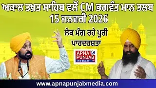 ਅਕਾਲ ਤਖ਼ਤ ਸਾਹਿਬ ਵਲੋਂ CM ਭਗਵੰਤ ਮਾਨ ਤਲਬ &mdash; 15 ਜਨਵਰੀ 2026 | ਲੋਕ ਮੰਗ ਰਹੇ ਪੂਰੀ ਪਾਰਦਰਸ਼ਤਾ | Punjab News