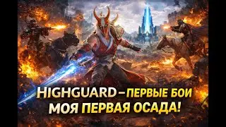 ВЫЖИТЬ В ПЕРВОЙ КАТКЕ HIGHGUARD - Это Невозможно! ПРОХОЖДЕНИЕ ОБУЧЕНИЯ.  #highguard