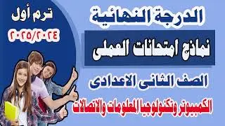 نماذج امتحانات العملى للصف الثاني الاعدادى