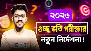 গুচ্ছ ভর্তি নতুন নির্দেশনা ২০২৫-২৬ | gst exam update 2026 | gst  circular 2026 | gst guccho update