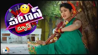 పటాస్ న్యూస్: పద్మ ప్రోమో | 10TV Patas News Padma Promo | 10TV News
