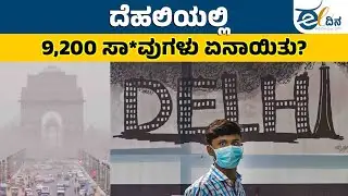 ದೆಹಲಿ | ಉಸಿರಾಟ ಸಂಬಂಧಿತ ಕಾಯಿಲೆಗಳಿಂದ 9,200 ಸಾವು!| Delhi | Air Pollution | Delhi Health Crisis