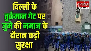 Delhi High Security Near Turkman Gate:दिल्ली के तुर्कमान गेट पर जुमे की नमाज के दौरान कड़ी सुरक्षा l