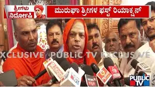Murugha Mutt Swamiji First Reaction | Public TV