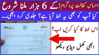 6000/Rs Ehsaas Kfalat Letter New update||Ehsas kafalat letter||Ehsas kfalat update lettet|| Kfalat