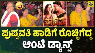 ಪುಷ್ಪವತಿ ಹಾಡಿಗೆ ರೊಚ್ಚಿಗೆದ್ದ ಆಂಟಿ ಡ್ಯಾನ್ಸ್😂 Kranti Review | Darshan Kranti Public Review | Pushpavati