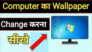 Computer ka wallpaper change karna sikhe।How to change computer wallpaper । wallpaper change