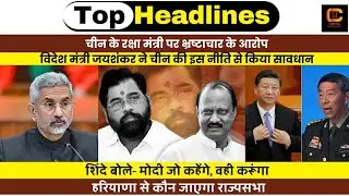 China में Defence Minister के खिलाफ Corruption मामले में जांच। Maharashtra। Haryana। Top Headlines