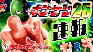 【キン肉マン】キンケシ25　ガチャ速報！＜タイセイマンチャンネル＞